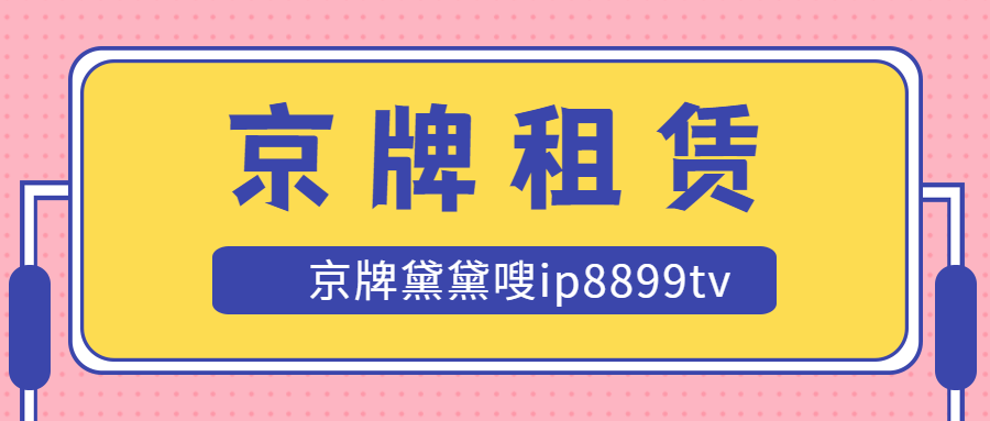 租京牌想要靠谱的租到?这些方式需要注意!