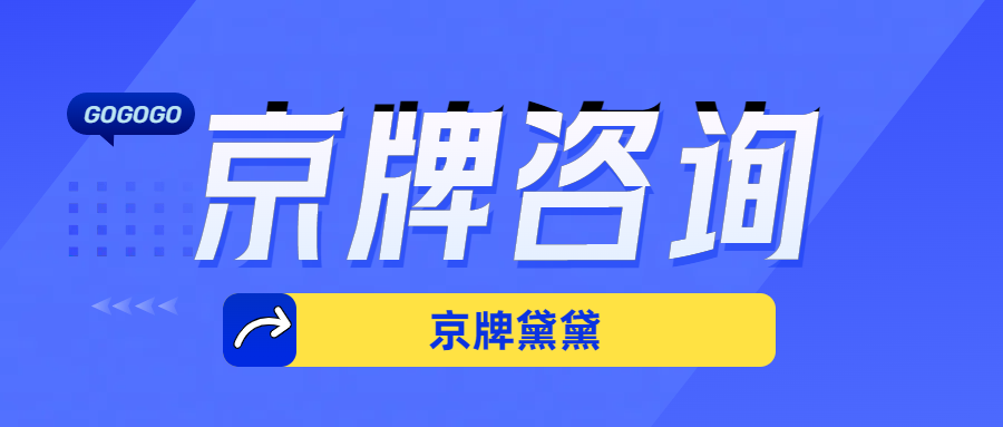 北京租京牌价格十大影响因素