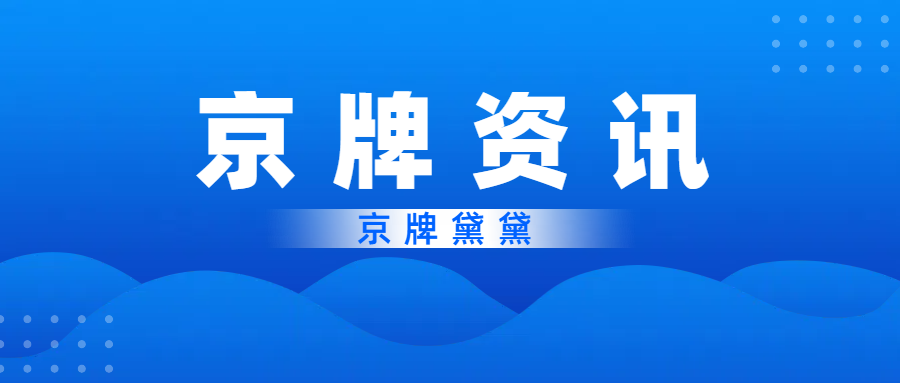 北京京A车牌号到底哪里好?