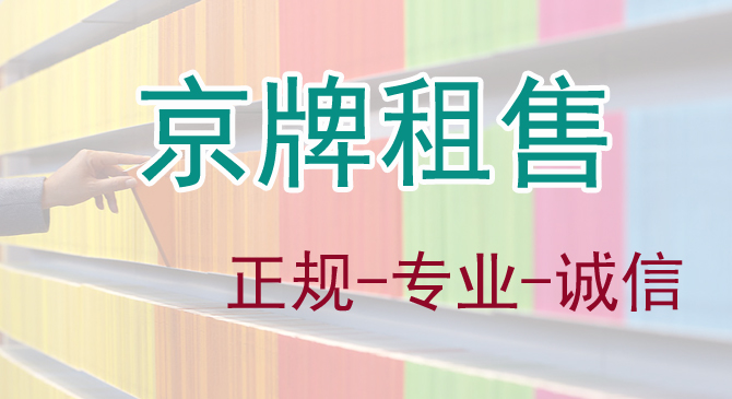 北京车牌不容易，北京车牌过户合适还是租车牌上算？