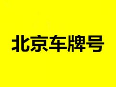 4月到了北京车牌号真要拍卖了