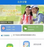 北京交警APP实现手机在线办理进京证