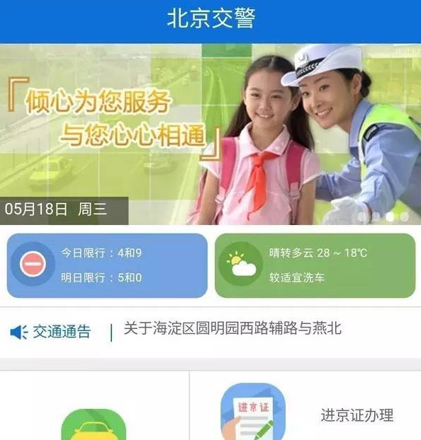 北京交警APP