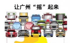 2月广州车牌摇号97中1 新能源汽车中签率约为23.3%