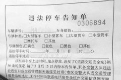 捡来的罚单贴在自己车上逃避交警处罚,拘留13天罚款600元