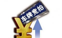 广州4月车牌竞拍均价2万5左右