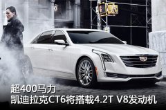 V8双涡轮增压!凯迪拉克CT6 4.2T