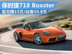 保时捷敞篷跑车718 Boxster仅售59.8万