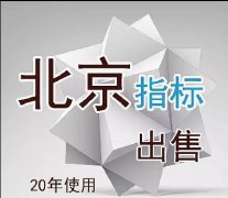 带车指标的公司靠谱吗？京牌号网指标最靠谱