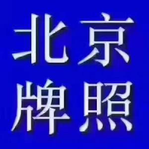 北京车牌资讯情报站：北京车牌转让价格多少？