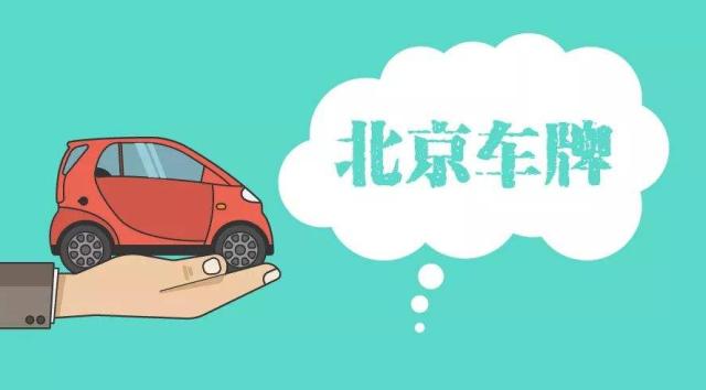 出租京牌人必看！！！风险如何规避？