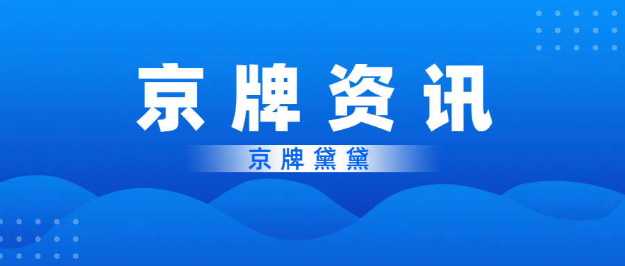 北京公司京牌购买流程详解：法律、财务及转让