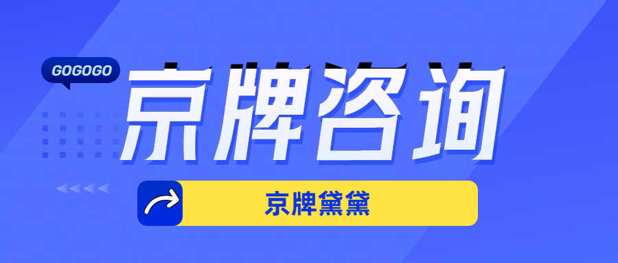 公司京牌——最简单有效的获得京牌方法