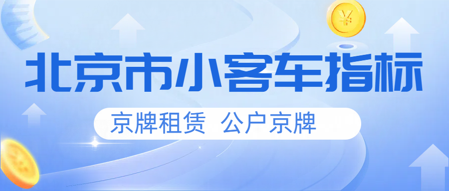 在北京租了个京牌还能收获爱情？一举两得！