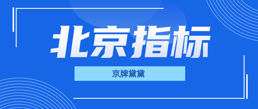 北京京牌指标找回该找谁办理？