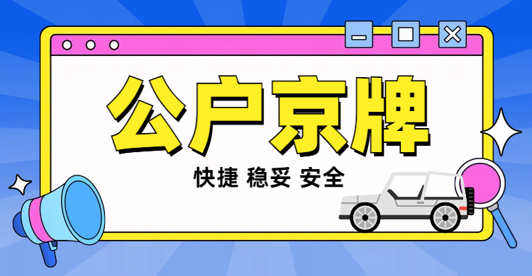 京牌回收，闲置了用不上的北京车牌，公司车牌