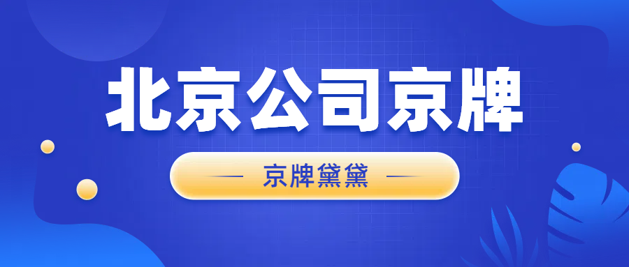 京牌指标回收京牌号网回收闲置指标