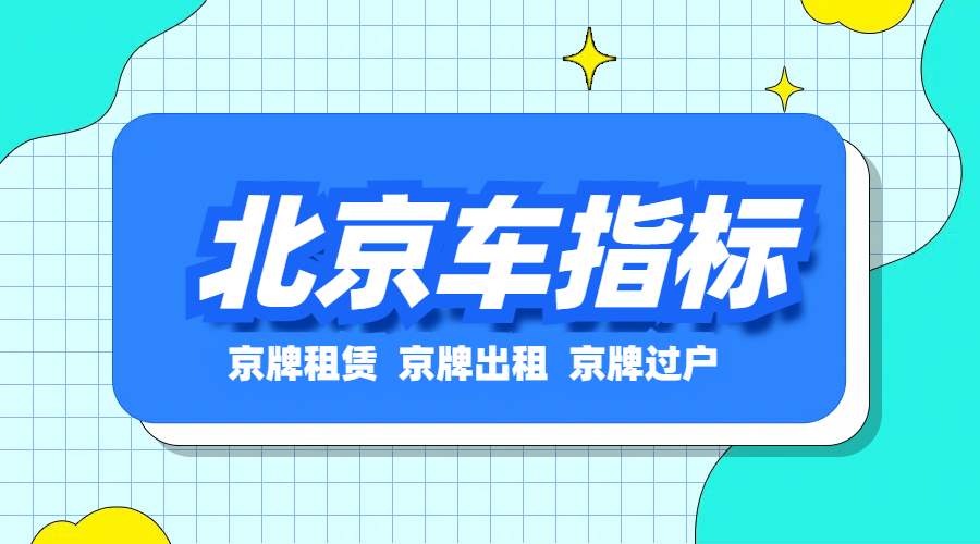 京牌难求？揭秘北京租京牌的便捷之道！