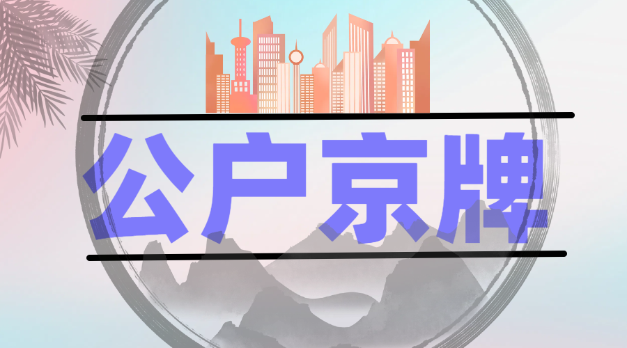 北京公司京牌收购指南：流程、注意事项全揭秘