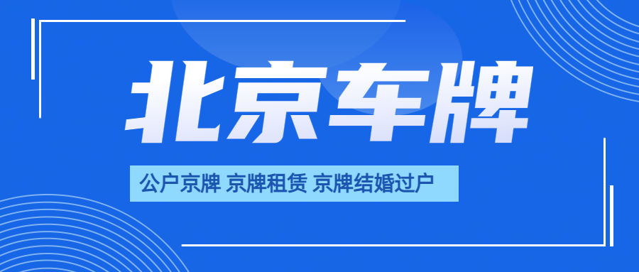 北京京A8纯数字有哪些特殊和特权？