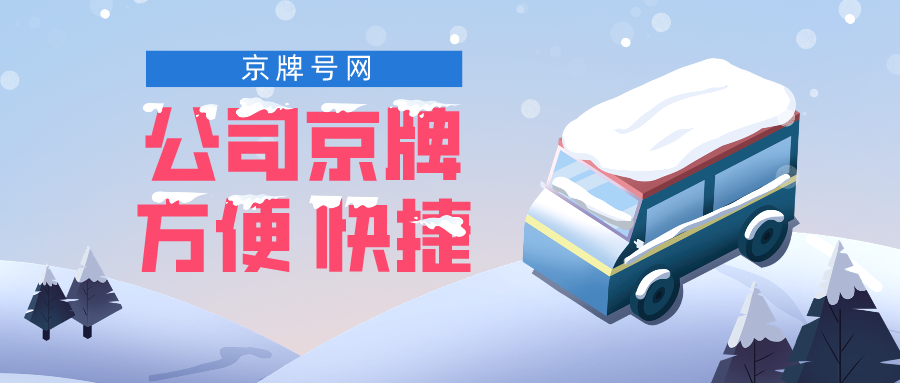 北京公司京牌收购攻略：如何高效、安全地完成