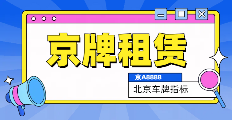 北京租京牌攻略：新手必看，助你顺利上路