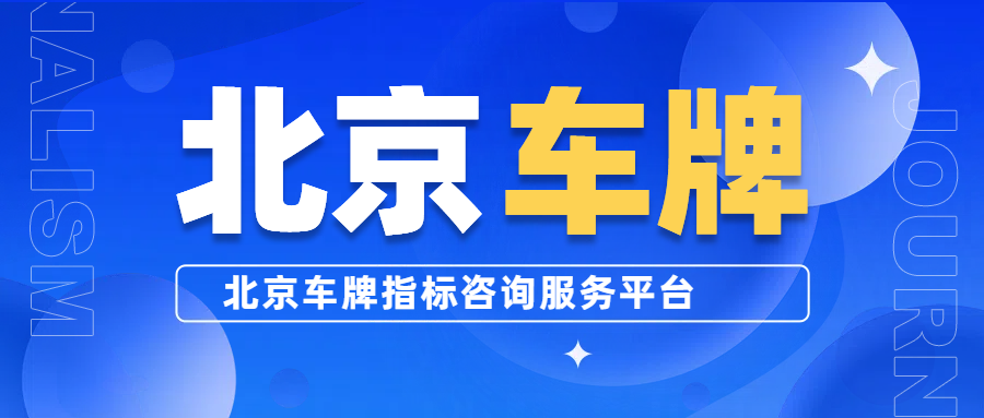 北京租京牌全攻略：流程、注意事项一网打尽