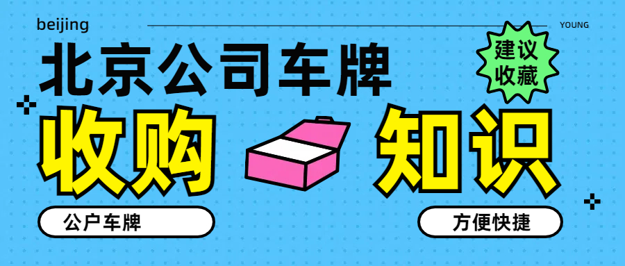 北京公司京牌收购实战案例分享，助你借鉴成功