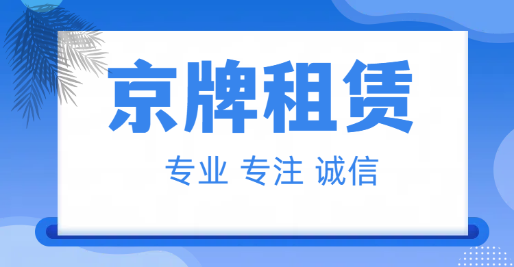 揭秘北京租京牌市场：现状、趋势与风险