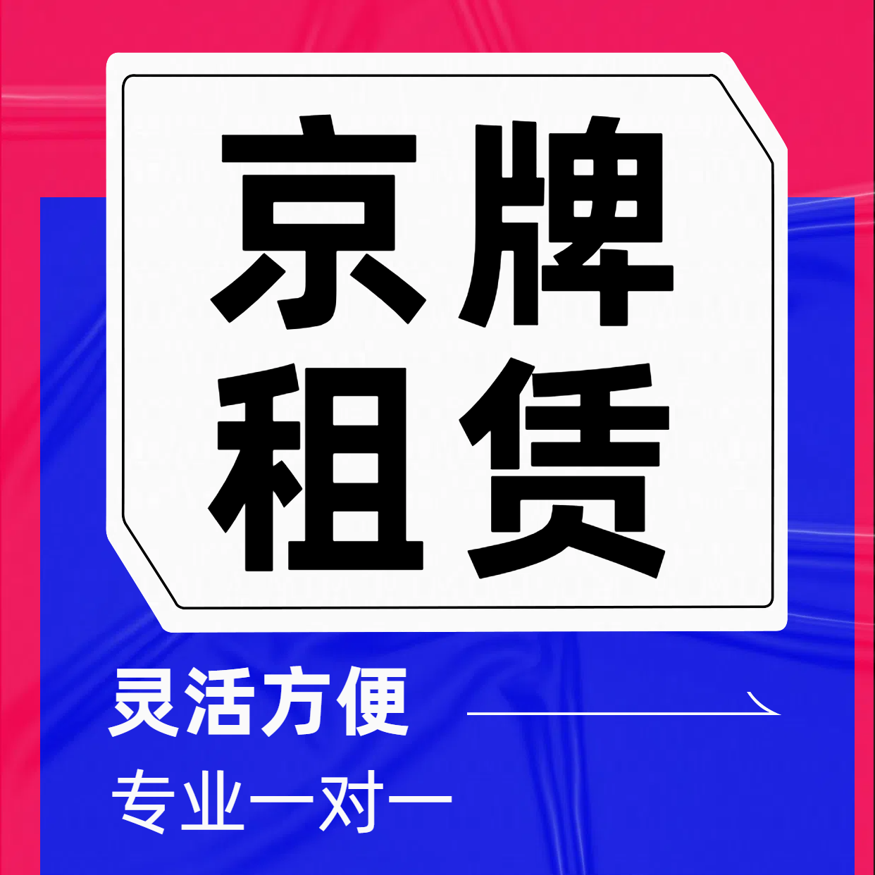 租赁京牌，你真的准备好了吗？全面解读京牌租