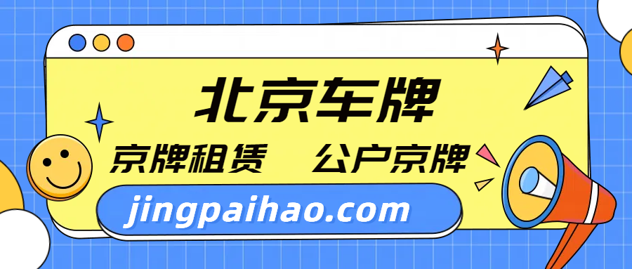 北京公司京牌指标购买费用解析