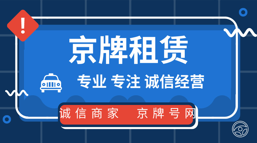 北京租京牌时为什么还要挑选租方资质？