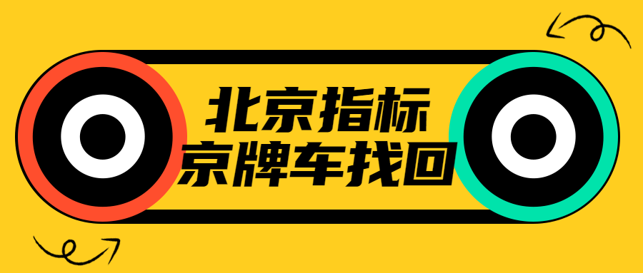 外地人失联京牌车怎么找回？  京牌黛黛帮你解决