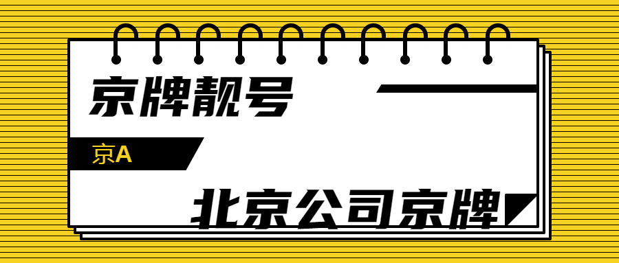 北京车牌优质号码购买途径及价格区间详解