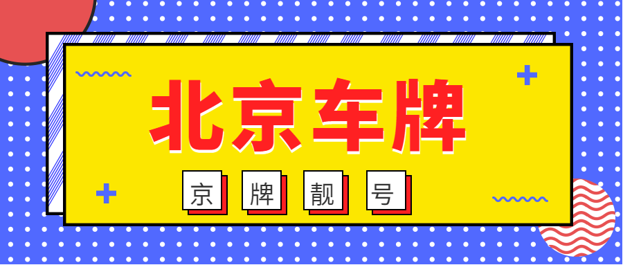 北京京牌摇号攻略：从流程到注意事项一网打尽