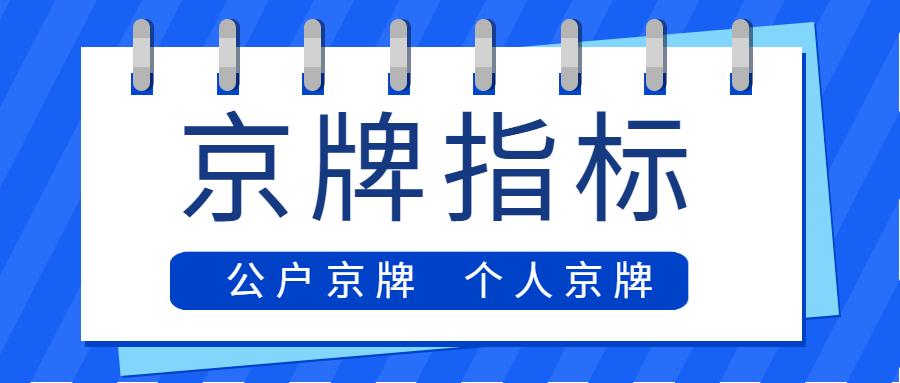 北京公司京牌指标收购需要注意啥？