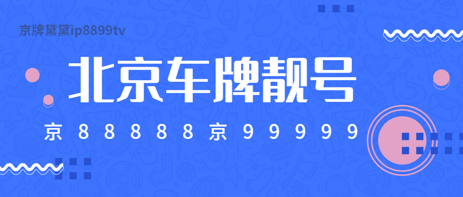 北京车牌靓号京A12345有哪些分类？