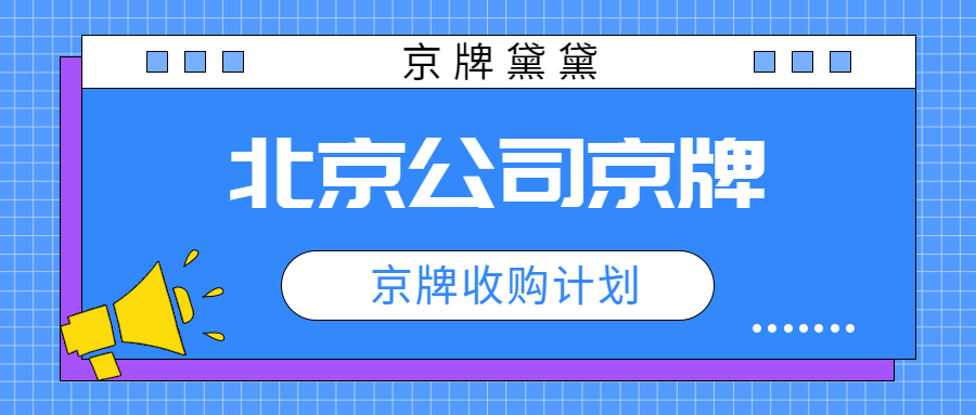 2025年北京租京牌价格和风险最新消息