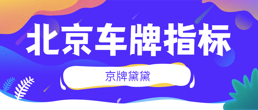 北京公司京牌指标想要收购这些事项需要注意！