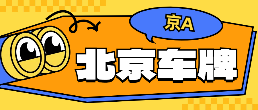 2025年北京公司京牌指标价格走势分析