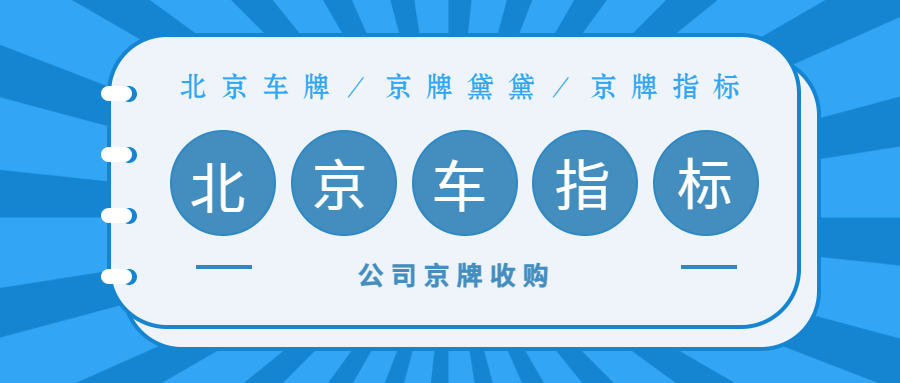 2025年北京新能源京牌指标出租价格及注意事项