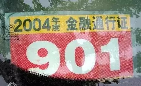 901车证