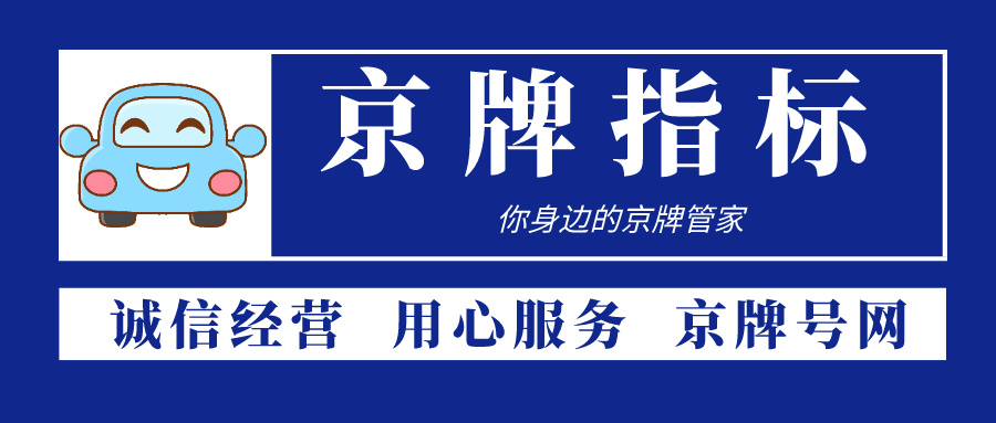 北京公司京牌指标转让需要什么条件及手续？