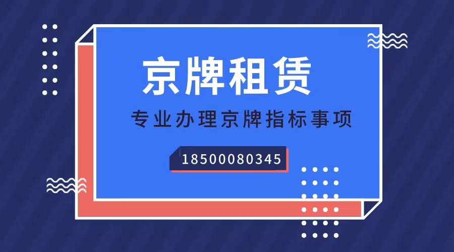 北京公司京牌指标买一个需要什么材料？