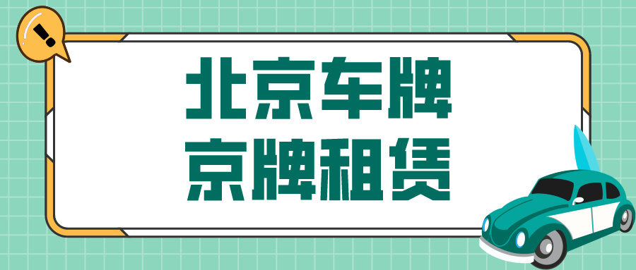 北京公司靓号车牌指标收购需要注意哪些事项？